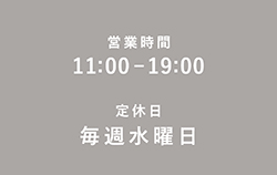営業時間11:00~19:00 定休日毎週水曜日
